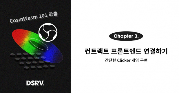 [KO] CosmWasm 101 와씀 3편: 프론트엔드 연결하기— 간단한 Clicker 게임 구현