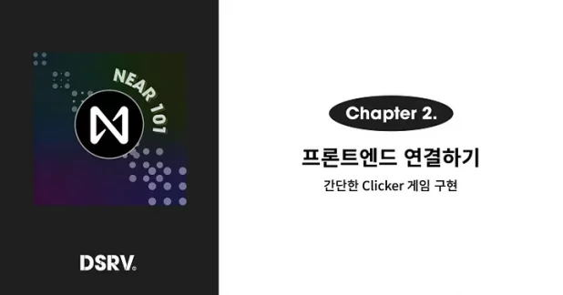 [NEAR 101] 2편: 프론트엔드 연결하기 — 간단한 Clicker 게임 구현